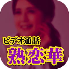 熟恋華
